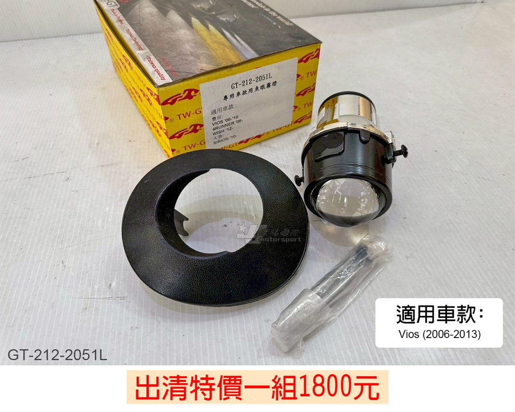 GT-212-2051L 賣1800