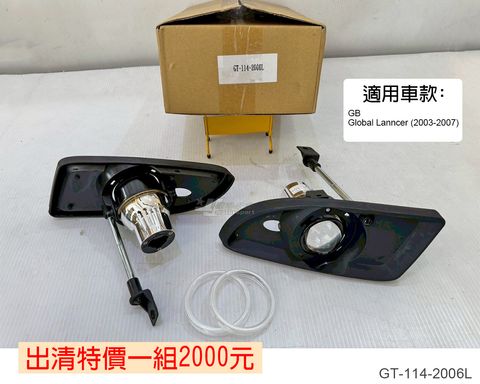 GT-114-2006L 賣2000