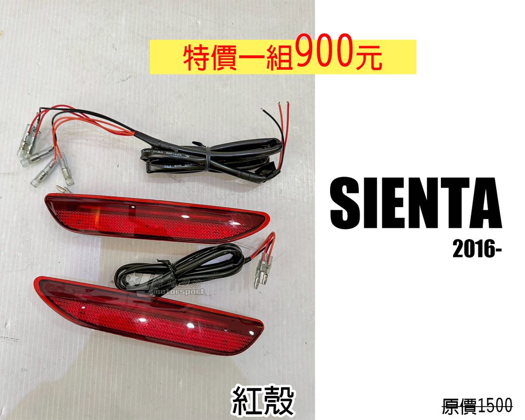 SIENTA 紅殼 賣900