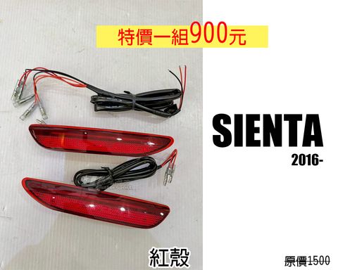SIENTA 紅殼 賣900