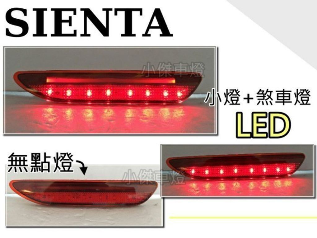 SIENTA 後保燈-3