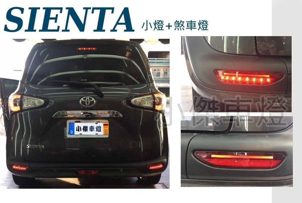 SIENTA 後保燈-1