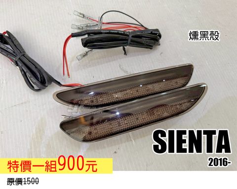 SIENTA 燻黑殼 賣900