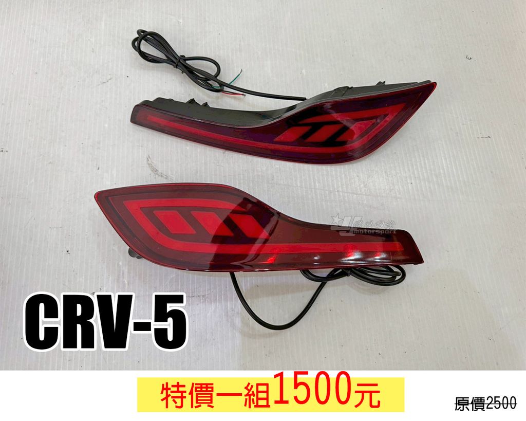 CRV5 後保燈 賣1500