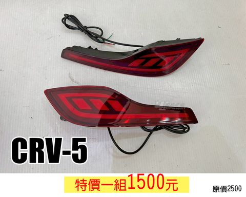 CRV5 後保燈 賣1500
