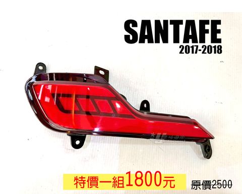 SANTAFE 賣1800