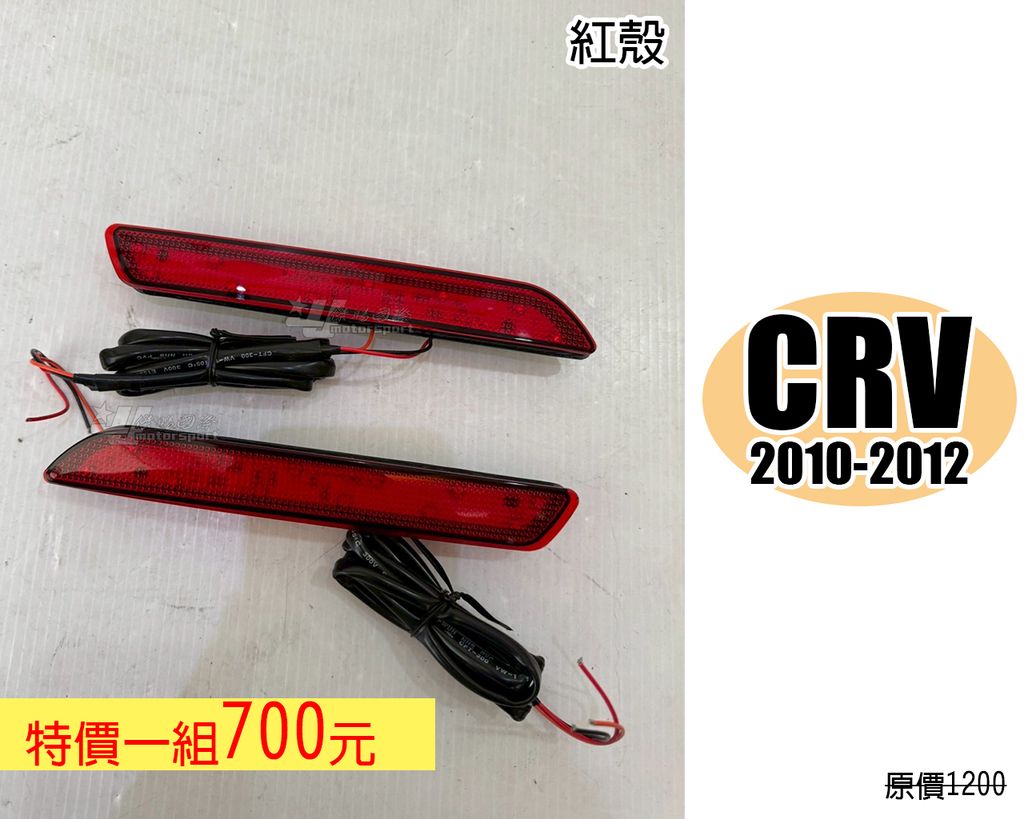 CRV 10 紅殼 賣700
