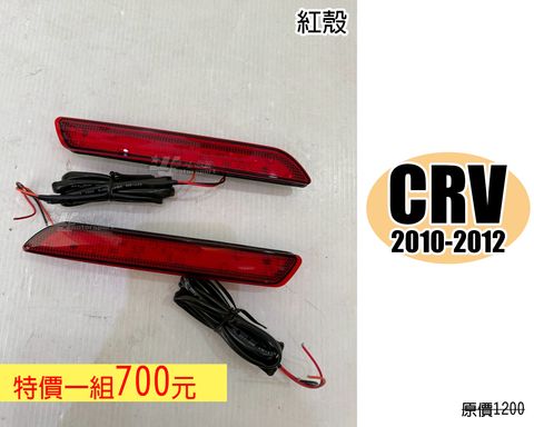 CRV 10 紅殼 賣700