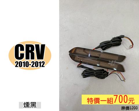 CRV 10 燻黑殼 賣700