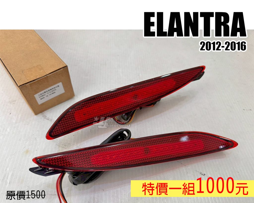 ELANTRA 12 紅殼 賣1000