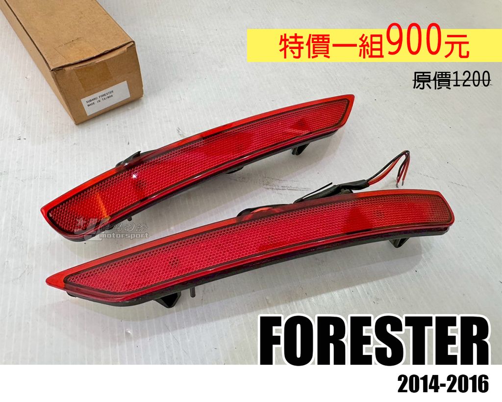 FORESTER 紅殼 賣900