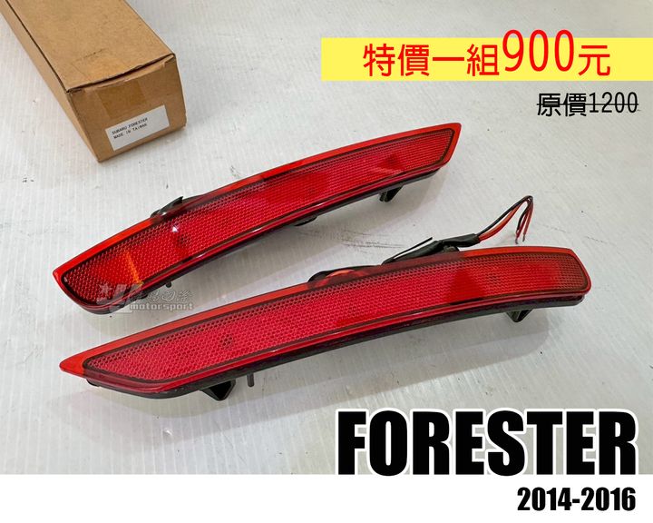 FORESTER 紅殼 賣900