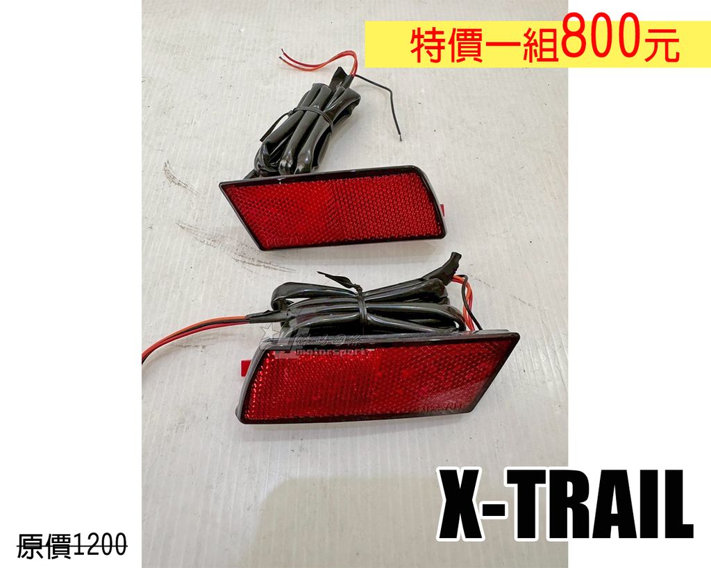 X-TRAIL 紅殼 賣800