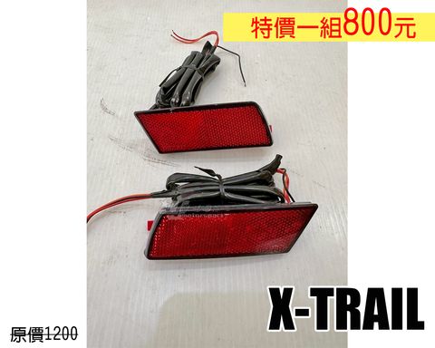 X-TRAIL 紅殼 賣800