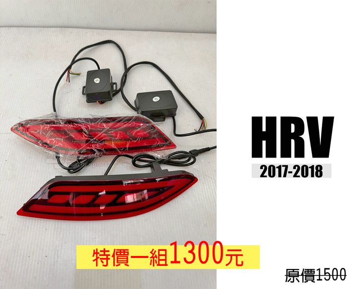HRV 17 三功能 紅殼 賣1300