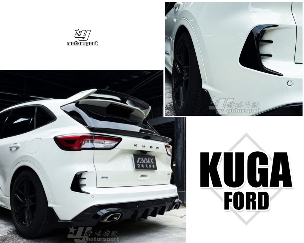 KUGA 亮黑 後保風刀AWK完工4500