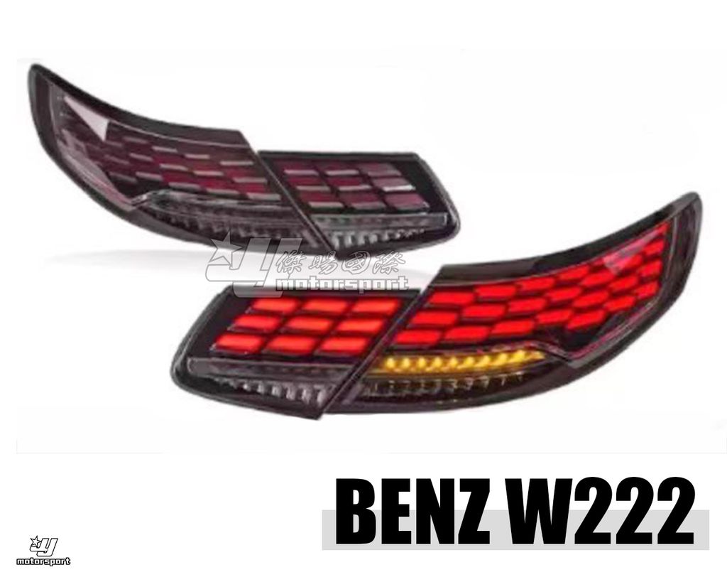 W222 S-CLASS COUPE 2015 S500 改2018 新款 龍麟 尾燈
