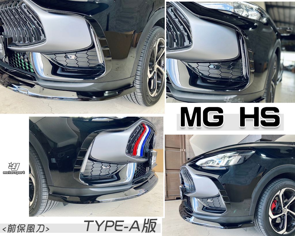 MG HS AWK TYPE A版 亮黑 前保風刀