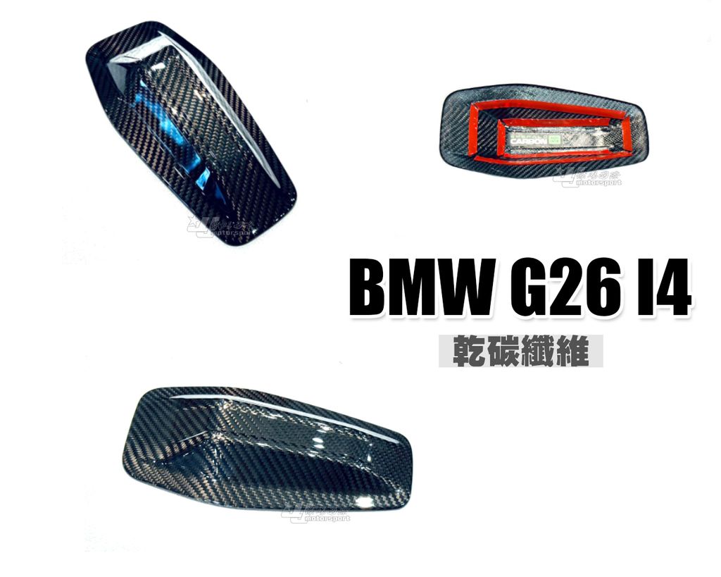 G26 I4 乾式碳纖維沙魚鰭賣2980