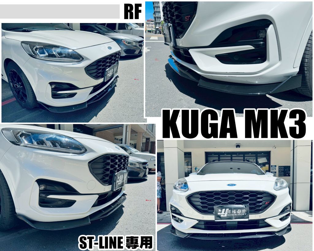 KUGA MK3 ST LINE專用 RF版 前下巴