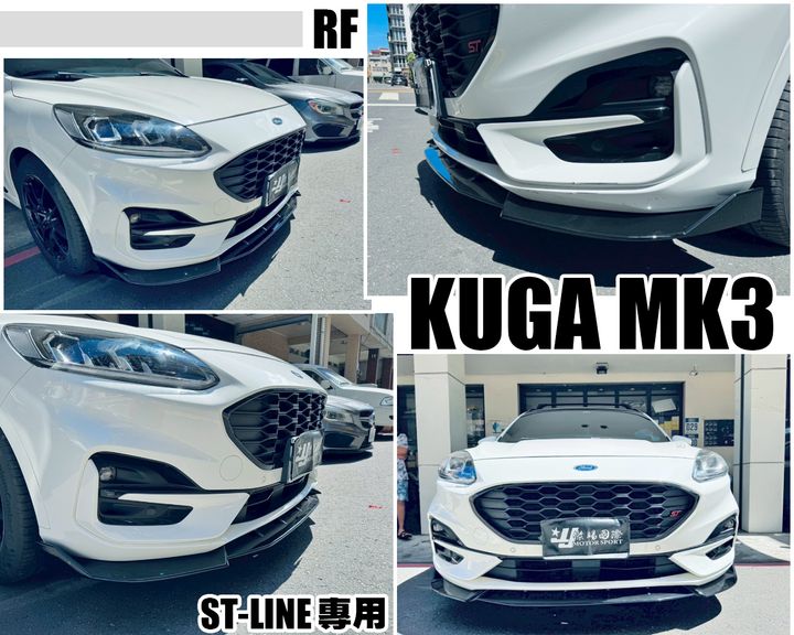 KUGA MK3 ST LINE專用 RF版 前下巴