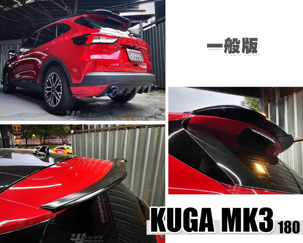 KUGA MK3 180 一般版 尾翼