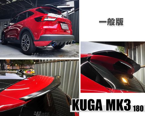 KUGA MK3 180 一般版 尾翼