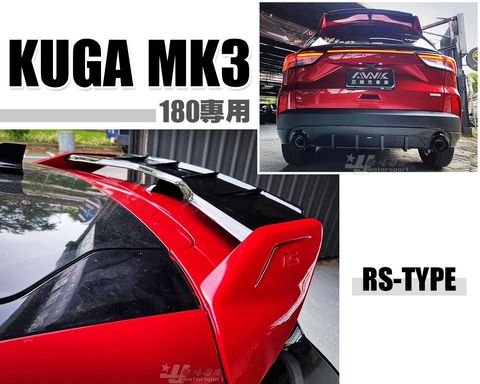 KUGA MK3 180 RS TYPE 四件式 尾翼