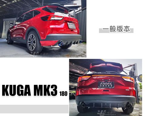 KUGA MK3 180 一般版本 三件式 後下巴 AWK-1