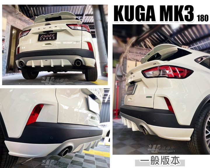 KUGA MK3 180 一般版本 三件式 後下巴 AWK