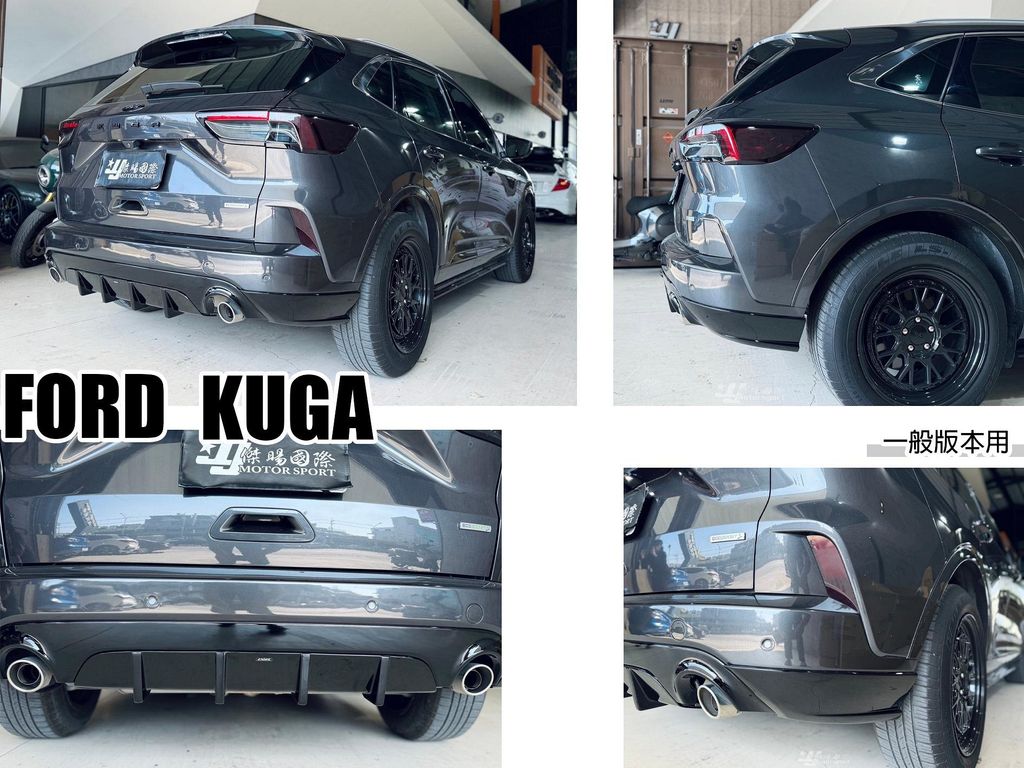KUGA MK3 180 一般版 後下巴