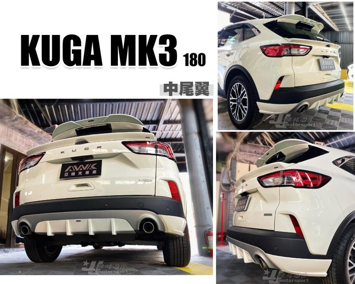 KUGA MK3 180 中尾翼