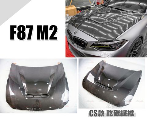 F87 M2 CS 乾碳纖維 引擎蓋 成本45000