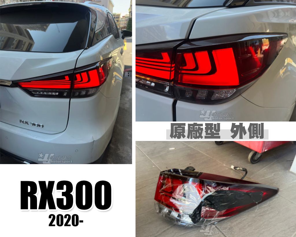 RX300 2020 LED光條尾燈外側 DEPO