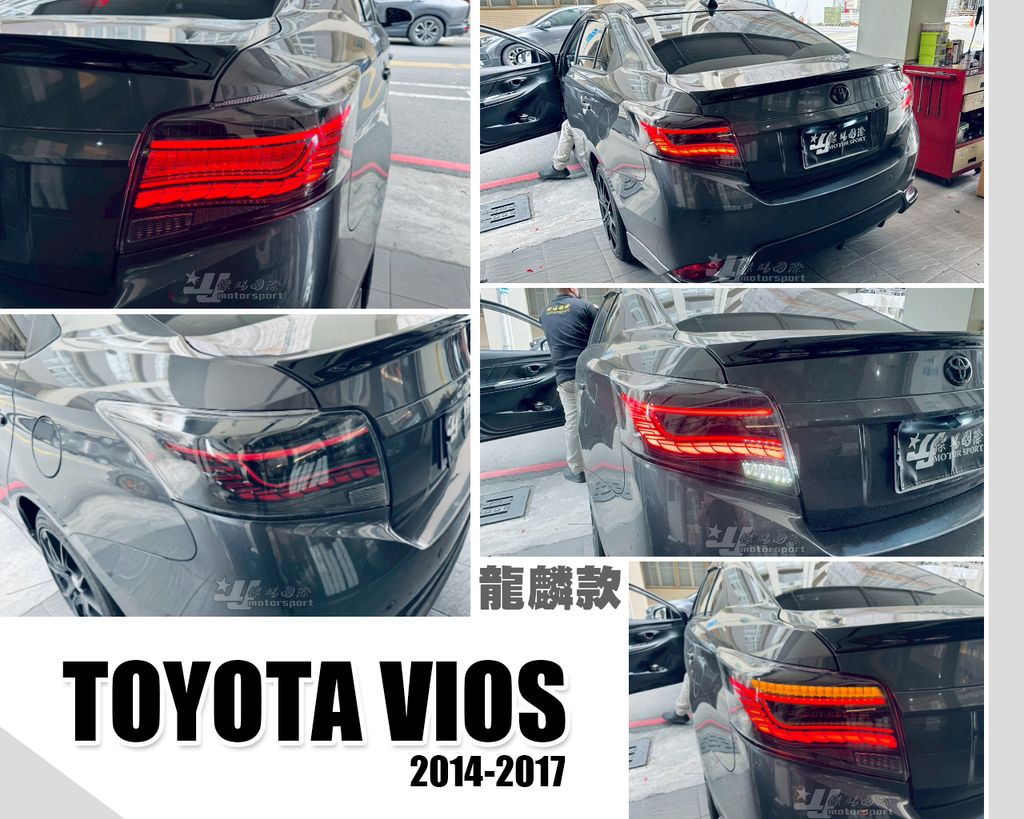 VIOS 14-17 龍麟尾燈-1