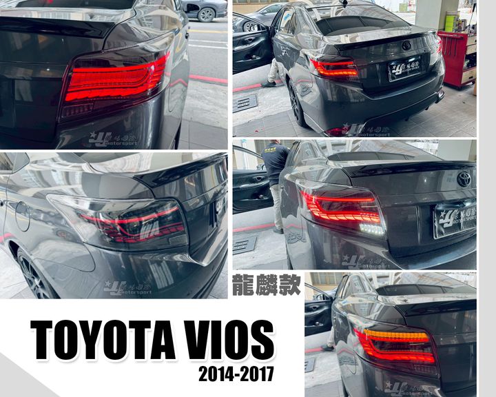 VIOS 14-17 龍麟尾燈-1