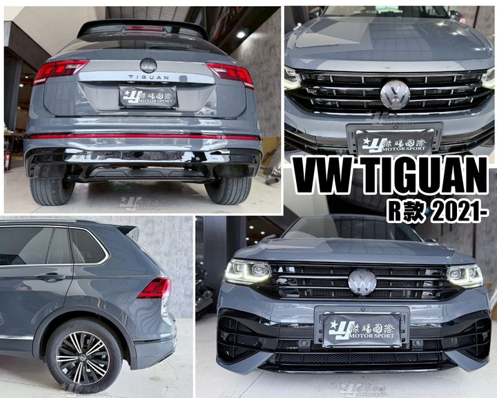 TIGUAN 21- R款 前保桿+後保桿+輪弧-2