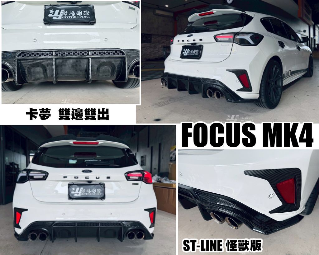 FOCUS MK4 ST-LINE 專用 雙邊雙出 怪獸款 MONSTER 卡夢 後下巴