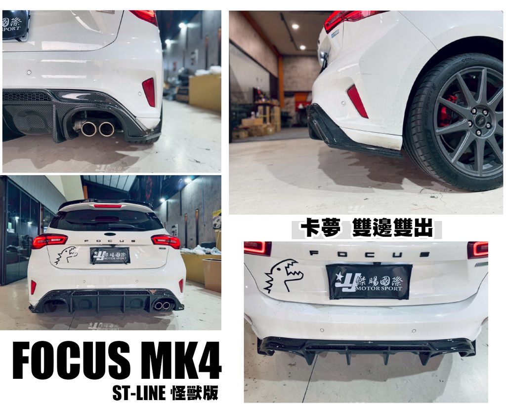FOCUS MK4 ST-LINE 專用 雙邊雙出 怪獸款 MONSTER 卡夢 後下巴-1