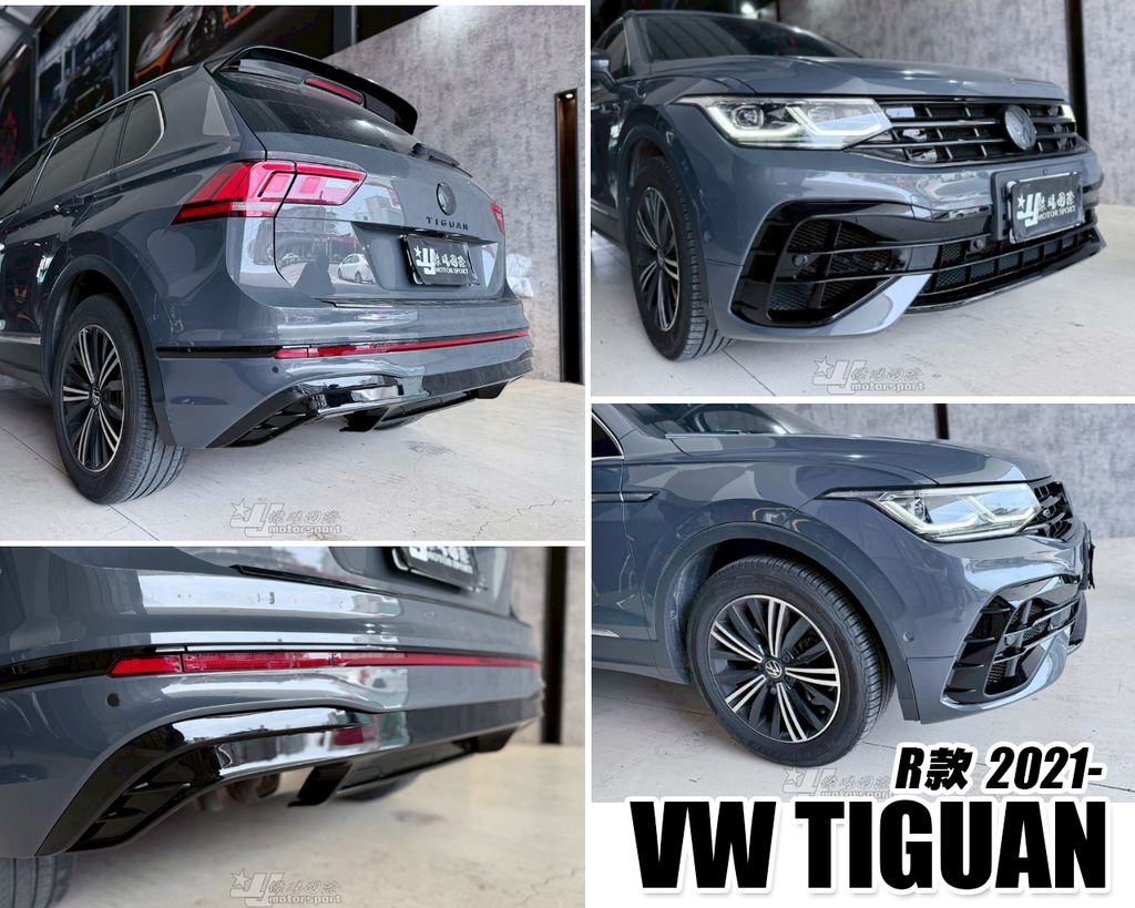 TIGUAN 21- R款 前保桿+後保桿+輪弧-3