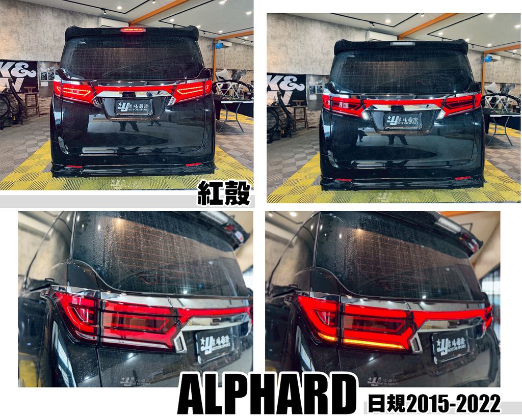 ALPHARD 15-22年日規 紅殼LED尾燈-2