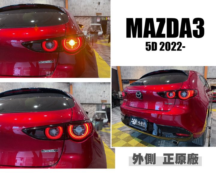 MAZDA3 22年 正廠 小改款 5D 尾燈 外側