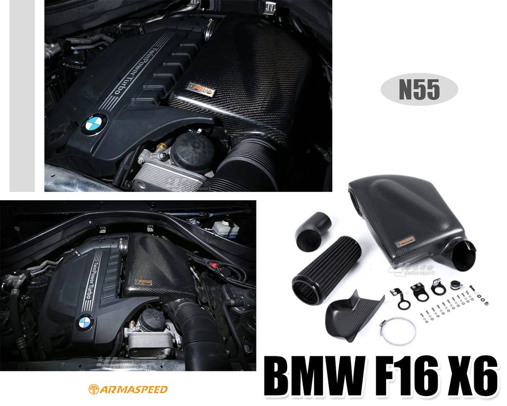 F16 X6 N55 碳纖維進氣套件 賣40200