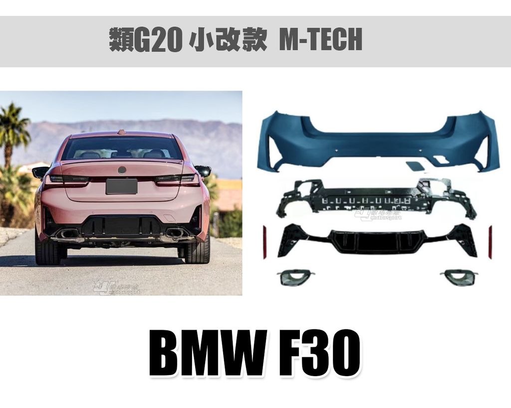 F30升級G20小改款MTECH後保桿含尾飾管