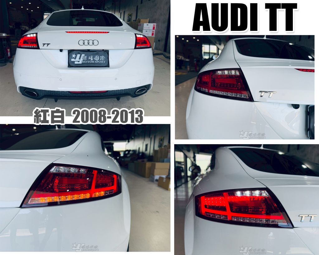 AUDI TT 08-13 紅白光住尾燈