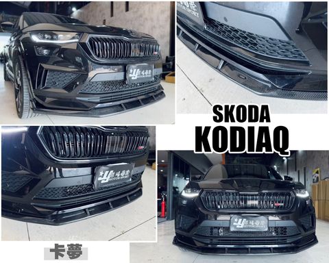KODIAQ RS 專用 大棕熊 專用 卡夢 前下巴
