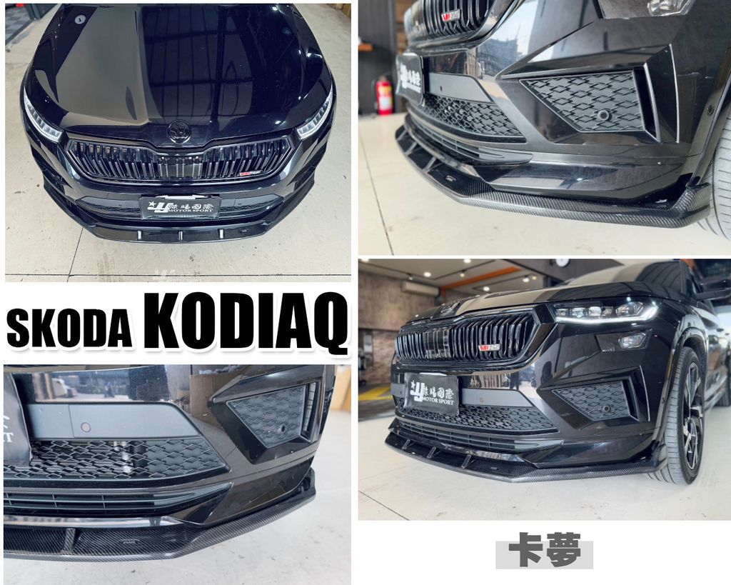 KODIAQ RS 專用 大棕熊 專用 卡夢 前下巴-1