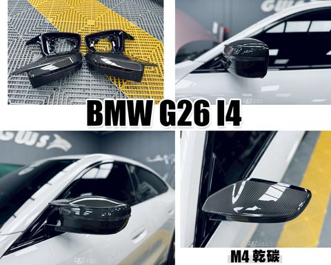 G26 I4 M4 乾碳 後視鏡外蓋含亮黑底座