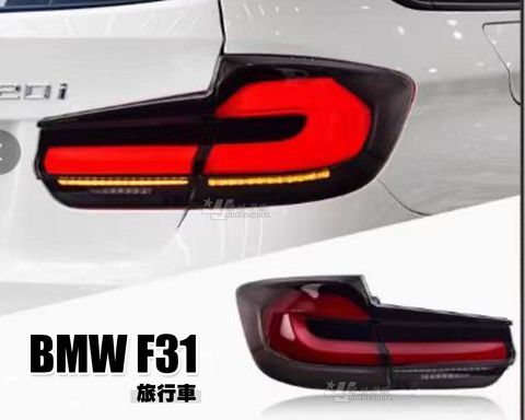 F31 旅行版 G系列 尾燈