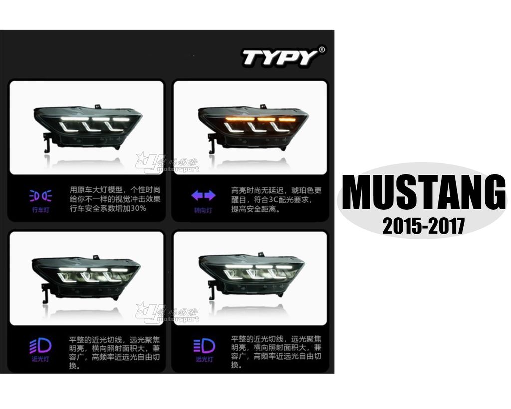 MUSTANG 15-17 小改款 升級24年款 全LED 魚眼 大燈